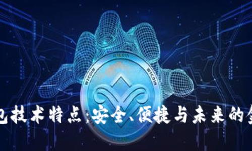 区块链钱包技术特点：安全、便捷与未来的金融新风向