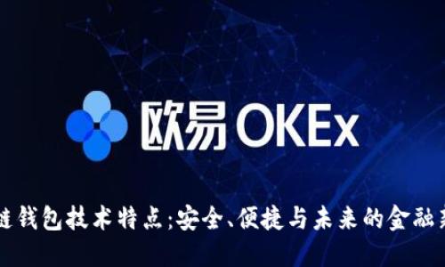 区块链钱包技术特点：安全、便捷与未来的金融新风向