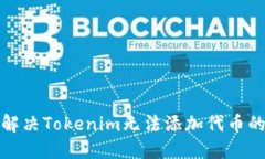 如何解决Tokenim无法添加代币的问题