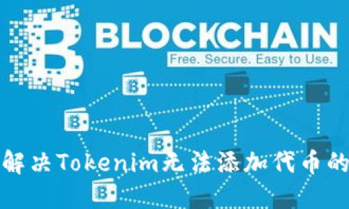 如何解决Tokenim无法添加代币的问题