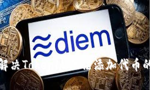 如何解决Tokenim无法添加代币的问题