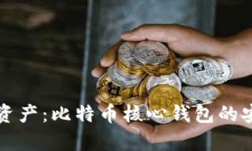 保护你的资产：比特币核心钱包的安全性分析