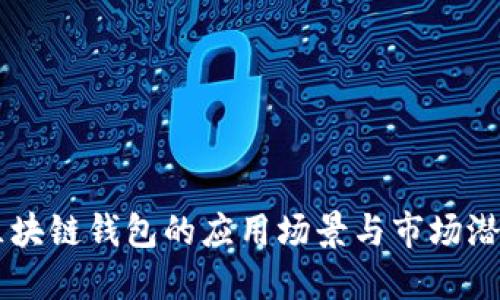 区块链钱包的应用场景与市场潜力