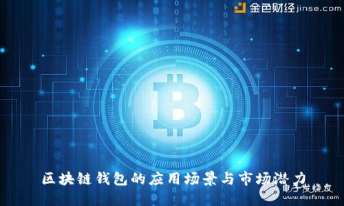 区块链钱包的应用场景与市场潜力