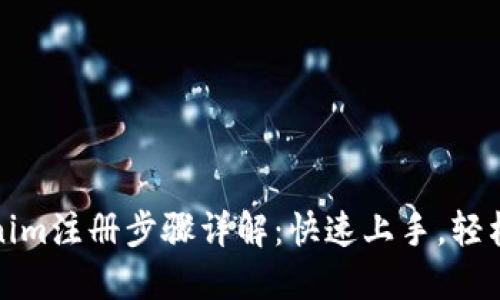 Tokenim注册步骤详解：快速上手，轻松入驻