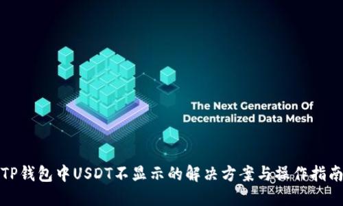 TP钱包中USDT不显示的解决方案与操作指南