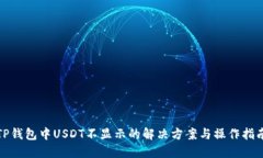 TP钱包中USDT不显示的解决方案与操作指南