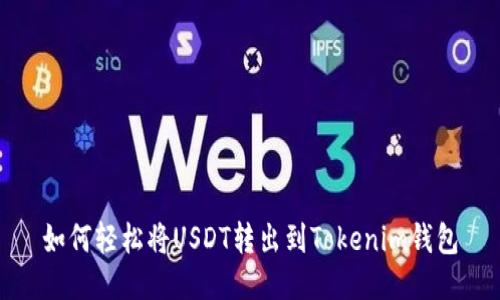如何轻松将USDT转出到Tokenim钱包