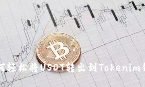 如何轻松将USDT转出到Tokenim钱包