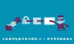 以太坊钱包提币操作指南：从 k 线分析到提款流