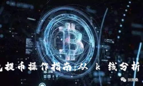 以太坊钱包提币操作指南：从 k 线分析到提款流程