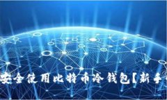 如何安全使用比特币冷钱包？新手必看！
