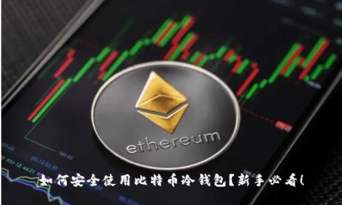 如何安全使用比特币冷钱包？新手必看！