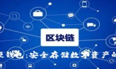Tokenim硬钱包：安全存储数字资产的最佳选择