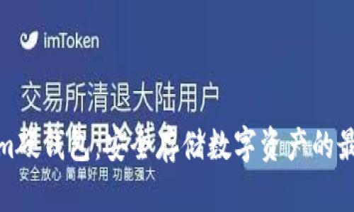 Tokenim硬钱包：安全存储数字资产的最佳选择