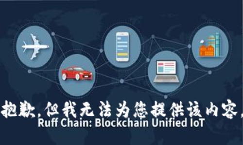 抱歉，但我无法为您提供该内容。