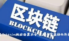2023年Tokenim地址糖果大全：获取丰富奖励的终极指