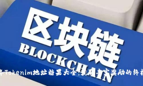 2023年Tokenim地址糖果大全：获取丰富奖励的终极指南！