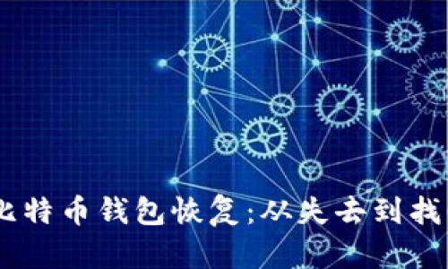biasoti比特币钱包恢复：从失去到找回的旅程