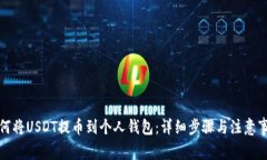 如何将USDT提币到个人钱包：详细步骤与注意事项