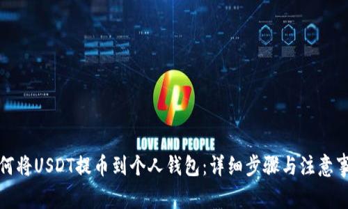 如何将USDT提币到个人钱包：详细步骤与注意事项
