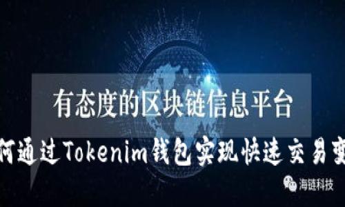 如何通过Tokenim钱包实现快速交易变现
