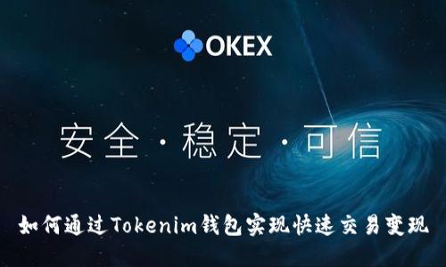 如何通过Tokenim钱包实现快速交易变现