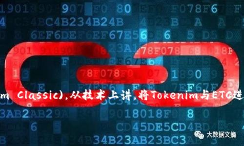Tokenim这个词通常和加密货币、代币等相关，而“etc”在此上下文中可能指的是以太坊等 (Ethereum Classic)。从技术上讲，将Tokenim与ETC进行整合是可以的，具体依赖于你所指的Tokenim的具体功能、定义及其与以太坊经典区块链的兼容性。

### Tokenim与ETC的兼容性：未来的可能性