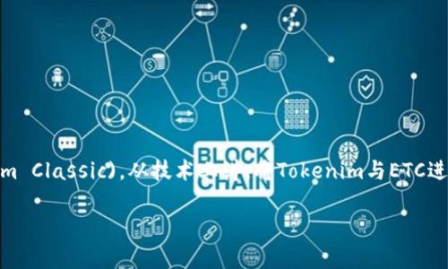 Tokenim这个词通常和加密货币、代币等相关，而“etc”在此上下文中可能指的是以太坊等 (Ethereum Classic)。从技术上讲，将Tokenim与ETC进行整合是可以的，具体依赖于你所指的Tokenim的具体功能、定义及其与以太坊经典区块链的兼容性。

### Tokenim与ETC的兼容性：未来的可能性