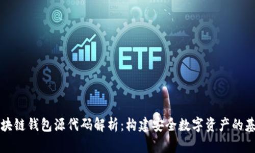 区块链钱包源代码解析：构建安全数字资产的基础