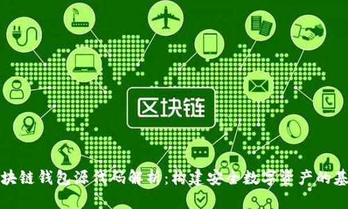 区块链钱包源代码解析：构建安全数字资产的基础