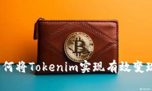 如何将Tokenim实现有效变现？