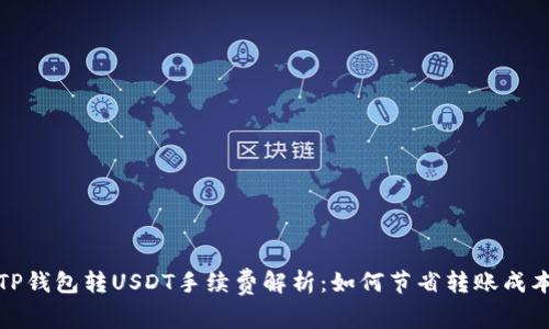 TP钱包转USDT手续费解析：如何节省转账成本