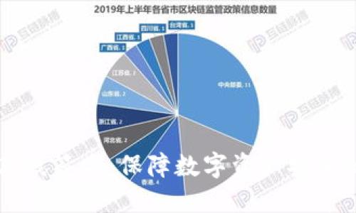 IM冷钱包离线签名：保障数字资产安全的最佳选择