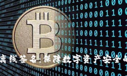 IM冷钱包离线签名：保障数字资产安全的最佳选择