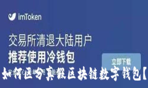   
如何区分真假区块链数字钱包？