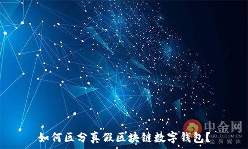   
如何区分真假区块链数字钱包？