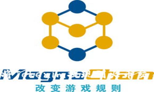 如何将Tokenim提现到火币交易所？