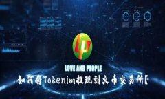 如何将Tokenim提现到火币交易所？