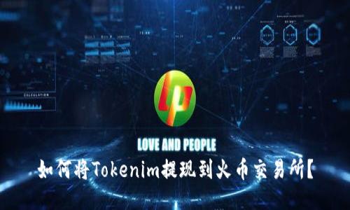 如何将Tokenim提现到火币交易所？