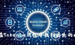 如何在Tokenim钱包中找到丢失的比特币