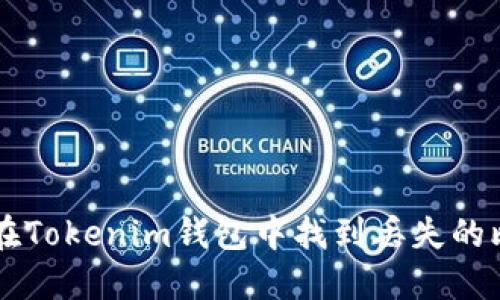 如何在Tokenim钱包中找到丢失的比特币