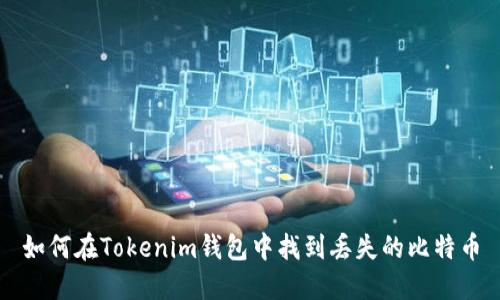 如何在Tokenim钱包中找到丢失的比特币