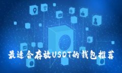 最适合存放USDT的钱包推荐