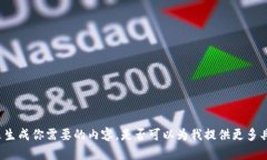 没有提供足够的信息来生成你需要的内容。是否