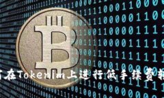 如何在Tokenim上进行低手续费转账？