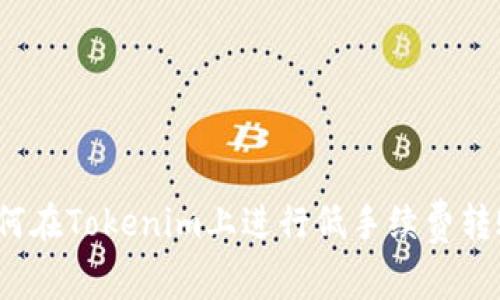 如何在Tokenim上进行低手续费转账？