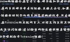 要打开Tokenim链接，可以按照以下步骤进行：1.