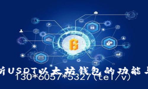 深入剖析USDT以太坊钱包的功能与安全性