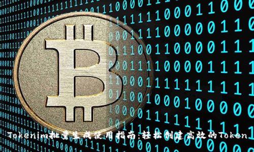 Tokenim批量生成使用指南：轻松创建高效的Token